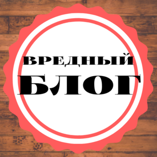 Дзен Вредный блог статистика