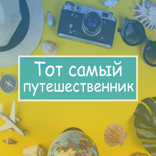 Яндекс дзен Тот самый путешественник статистика
