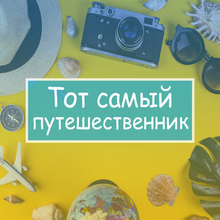 Дзен Тот самый путешественник статистика