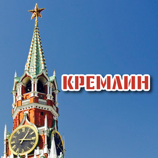 Кремль дзен