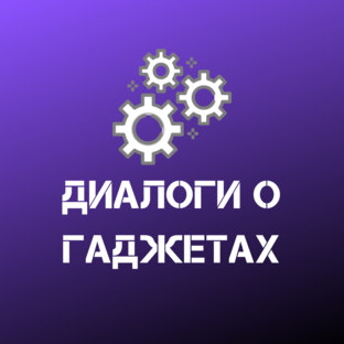 Статистика Дзен ДИАЛОГИ О ГАДЖЕТАХ ⚙
