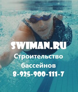 Swiman - строительство бассейнов