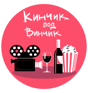 Дзен Кинчик под винчик статистика