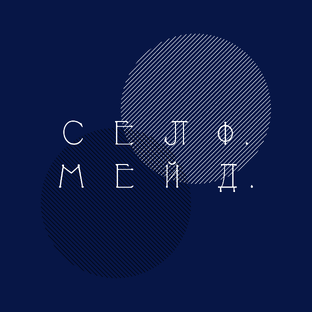 Дзен С Е Л Ф. М Е Й Д статистика