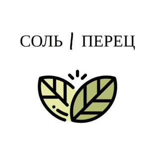 Добавь перчика доброта 72. Добавь перчика доброта 72
