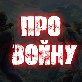 Дзен Про Войну статистика