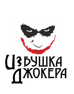 Статистика Дзен Избушка Джокера