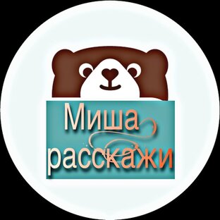 Миша расскажи