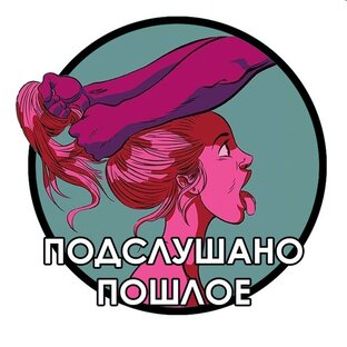 Дзен Подслушано Пошлое 18+ статистика