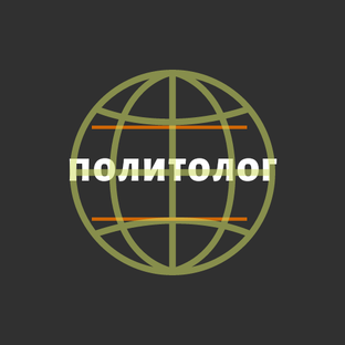 Дзен Политолог статистика