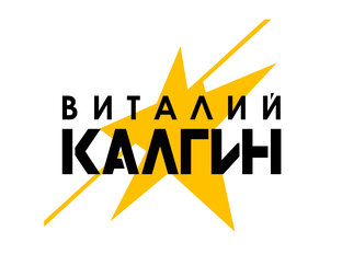 Виталий Калгин