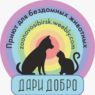 Добро приют сайт. Эмблема приюта для животных. Приют Дари добро в Новосибирске для бездомных животных. Приюты с собаками в Кирове Дари добро. Приют Новосибирск щенки.