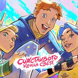 Статистика Дзен Книги и комиксы "Счастливого Конца Света"