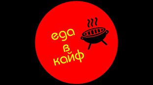 Логотип канала Еда в кайф|кулинария|рецепты