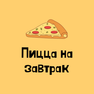 Логотип канала Пицца на завтрак