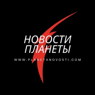 Дзен Новости Планеты статистика