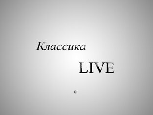 Канал классик