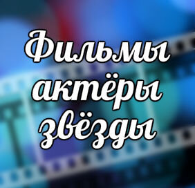 Логотип канала Хорошие фильмы!