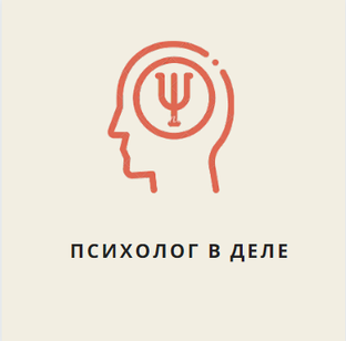 Логотип канала Психолог в деле