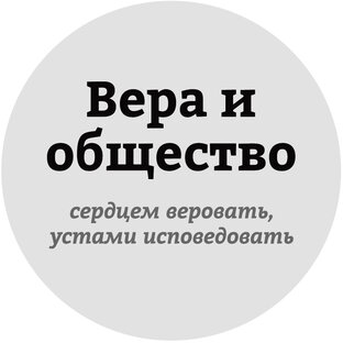 Статистика Дзен Вера и общество