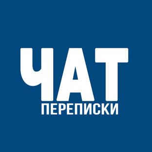 Дзен ЧАТ / переписки статистика