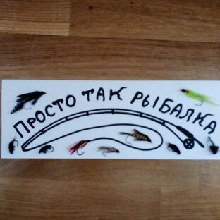 Статистика Дзен Просто так рыбалка