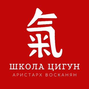 Школа дзен. Цигун школа логотип. Школа цигун онлайн. Энергия Ци. Школа Ци Гун Качур Светлана Захаровна.