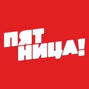 Дзен Телеканал Пятница! статистика