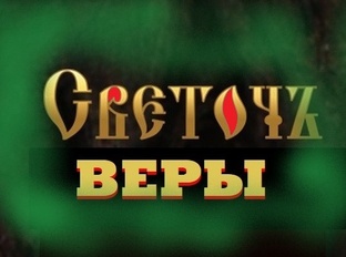 Статистика Дзен Духовный бисер. Светоч веры