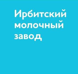 Статистика Дзен Ирбитский молочный завод