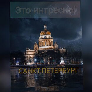 Статистика яндекс дзен Интересный Петербург! Live