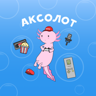 Аксолот