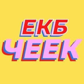 Дзен Екатеринбург cheek статистика