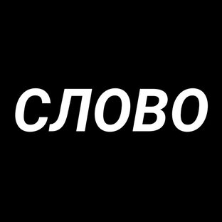Дзен Богатое слово  статистика