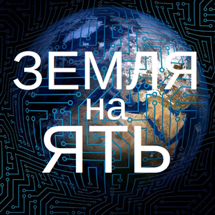 Логотип канала ✅🚀 ЗЕМЛЯ НА ЯТЬ | АНДРЕЙ ЛЕНДОНЕР 🚀✅