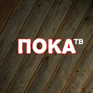 Статистика Дзен пока ТВ
