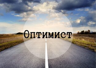 Оптимист дзен. Оптимисты изобретают самолеты а пессимисты парашюты. Оптимист и пессимист картина маковского. Оптимист дзен. Оптимист дзен.