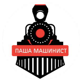 Статистика Дзен Паша Машинист