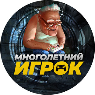 Многолетний Игрок