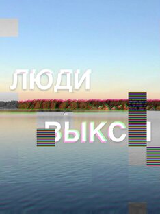 Статистика Дзен Люди Выксы|Москвы