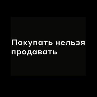 Дзен Покупать нельзя продавать статистика