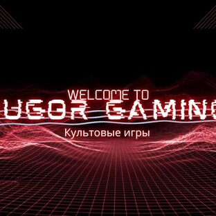 Bugor gaming.Культовые игры