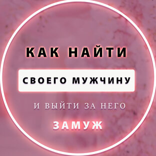Статистика Дзен Как найти своего мужчину
