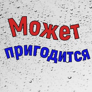 Может пригодится