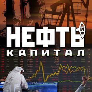 Логотип канала Нефть и Капитал