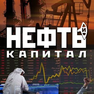 Нефть и Капитал