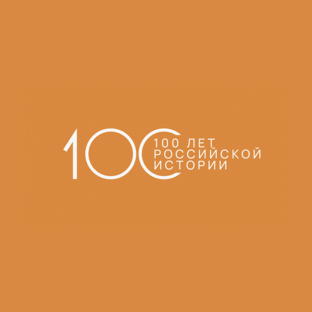 100 лет российской истории