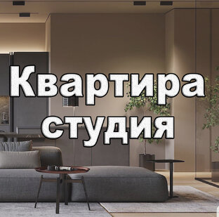 Квартиры студии в Сочи