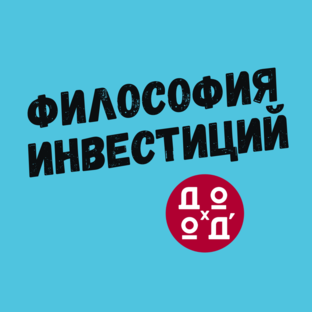Философия инвестиций 
