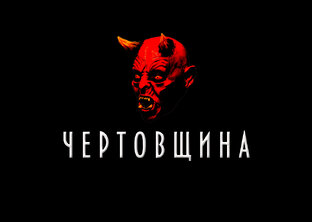 Чертовщина